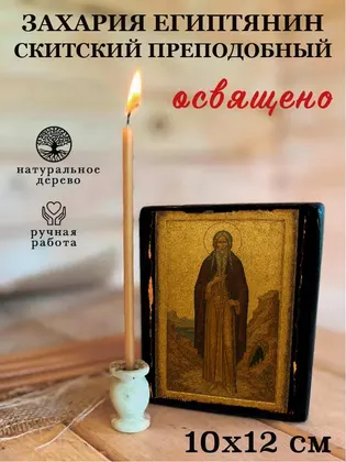 Захария Египтянин Скитский преподобный — фото 3