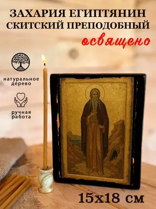 Захария Египтянин Скитский преподобный — фото 5