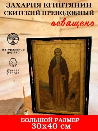 Захария Египтянин Скитский преподобный — фото 7