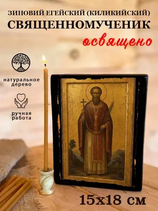 Зиновий Егейский (Киликийский) священномученик — фото 5