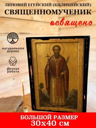 Зиновий Егейский (Киликийский) священномученик — фото 7