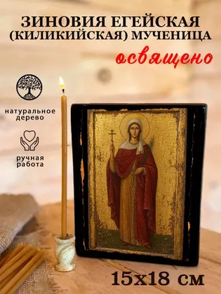 Зиновия Егейская (Киликийская) мученица — фото 5