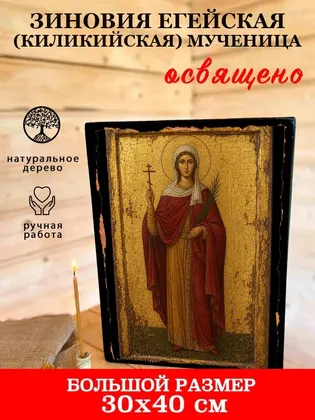 Зиновия Егейская (Киликийская) мученица — фото 7
