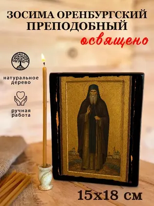 Зосима Оренбургский преподобный — фото 5
