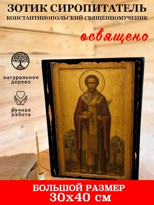 Зотик Сиропитатель Константинопольский священномученик — фото 7