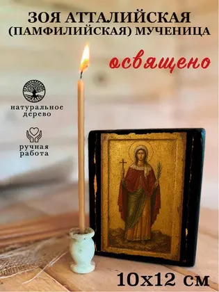 Зоя Атталийская (Памфилийская) мученица — фото 3