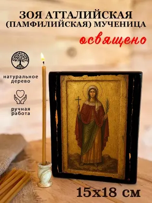 Зоя Атталийская (Памфилийская) мученица — фото 5