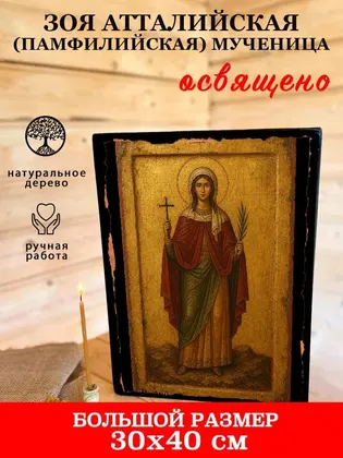 Зоя Атталийская (Памфилийская) мученица — фото 7