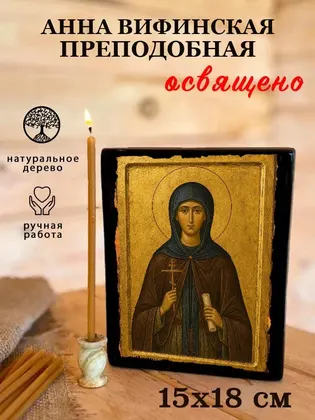 Анна Вифинская преподобная — фото 5