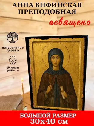 Анна Вифинская преподобная — фото 7