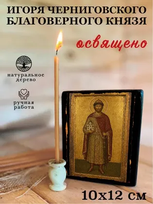 Игорь Черниговский, князь — современное · вариант 2 исполнение — фото 3