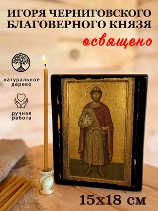 Игорь Черниговский, князь — современное · вариант 2 исполнение — фото 5