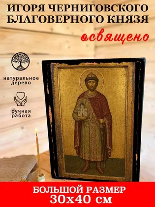 Игорь Черниговский, князь — современное · вариант 2 исполнение — фото 7