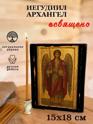 Иегудиил Архангел — фото 5