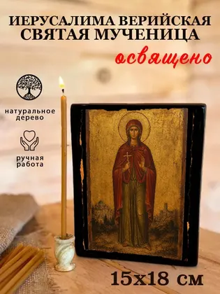 Иерусалима Верийская святая мученица — фото 5