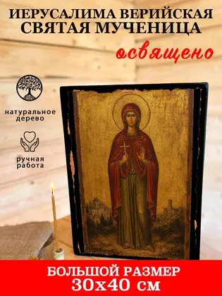 Иерусалима Верийская святая мученица — фото 7