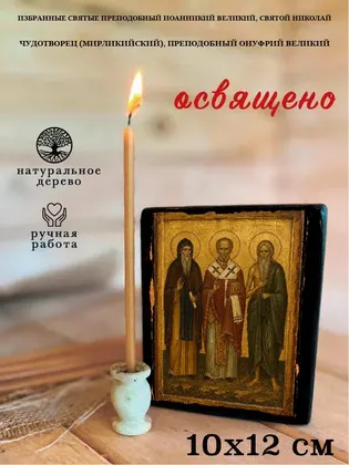Избранные Святые преподобный Иоанникий Великий, святой Николай Чудотворец (Мирликийский), преподобный Онуфрий Великий — фото 3