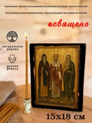 Избранные Святые преподобный Иоанникий Великий, святой Николай Чудотворец (Мирликийский), преподобный Онуфрий Великий — фото 5