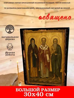Избранные Святые преподобный Иоанникий Великий, святой Николай Чудотворец (Мирликийский), преподобный Онуфрий Великий — фото 7