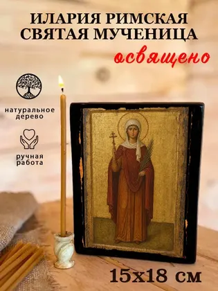 Илария Римская Святая мученица — современное · вариант 2 исполнение — фото 5