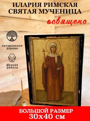Илария Римская Святая мученица — современное · вариант 2 исполнение — фото 7