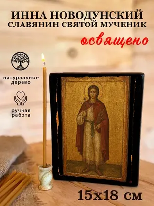 Инна Новодунский Славянин святой мученик — фото 5
