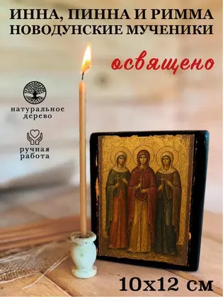 Инна, Пинна и Римма Новодунские мученики — фото 3