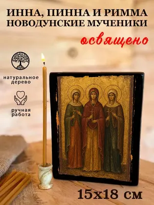 Инна, Пинна и Римма Новодунские мученики — фото 5