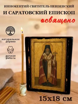 Иннокентий Святитель Пензенский и Саратовский епископ — фото 5