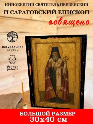 Иннокентий Святитель Пензенский и Саратовский епископ — фото 7