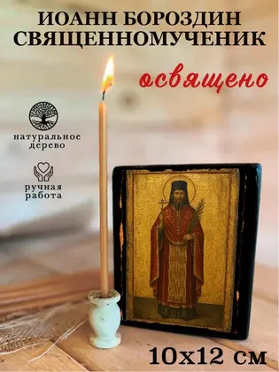 Иоанн Бороздин священномученик — фото 3