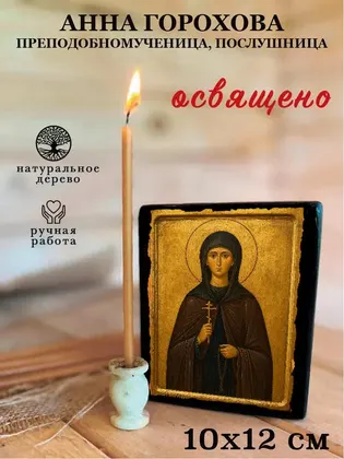 Анна Горохова преподобномученица, послушница — фото 3