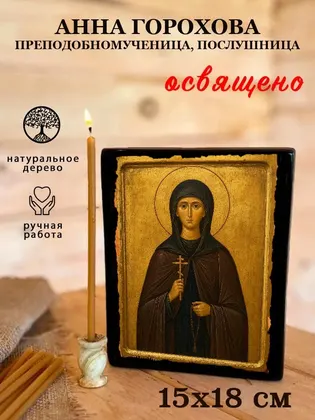 Анна Горохова преподобномученица, послушница — фото 5