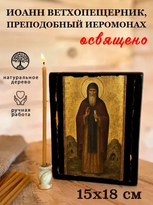 Иоанн Ветхопещерник, преподобный иеромонах — фото 5