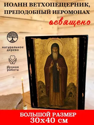 Иоанн Ветхопещерник, преподобный иеромонах — фото 7