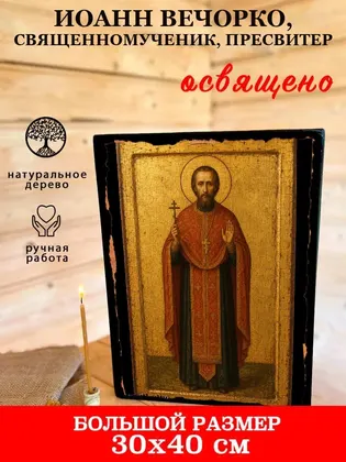 Иоанн Вечорко, священномученик, пресвитер — фото 7