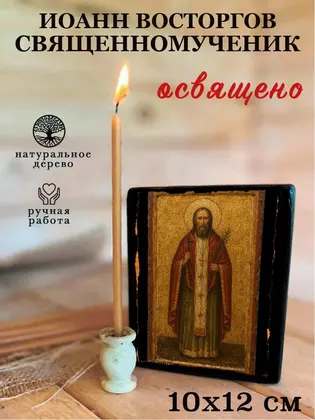 Иоанн Восторгов священномученик — фото 3