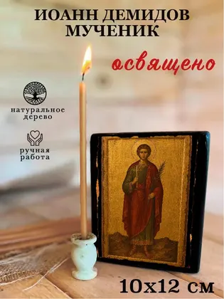 Иоанн Демидов мученик — фото 3