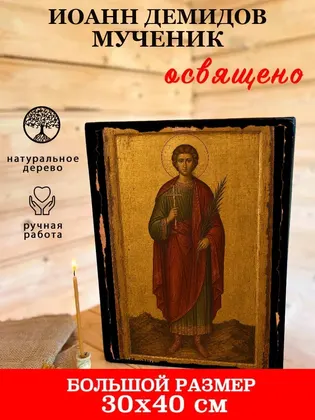 Иоанн Демидов мученик — фото 7