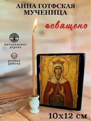 Анна Готфская мученица — фото 3