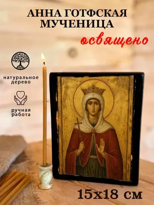 Анна Готфская мученица — фото 5