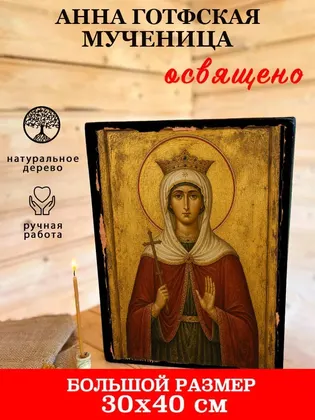 Анна Готфская мученица — фото 7