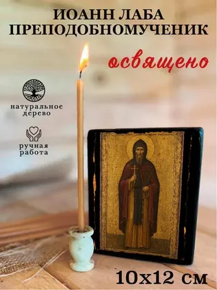 Иоанн Лаба преподобномученик — фото 3