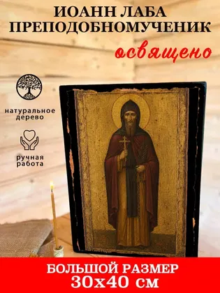 Иоанн Лаба преподобномученик — фото 7