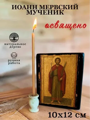 Иоанн Мервский мученик — фото 3