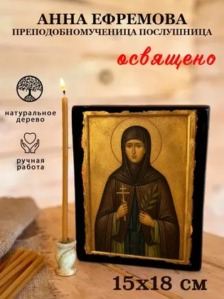 Анна Ефремова преподобномученица послушница — фото 5