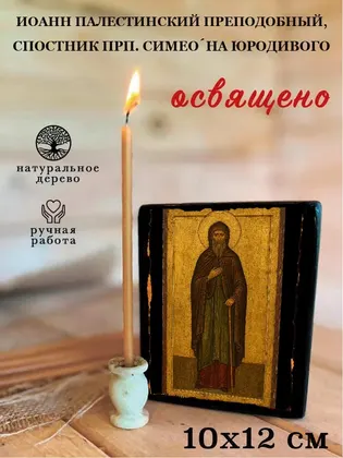 Иоанн Палестинский преподобный, спостник прп. Симеона юродивого — фото 3