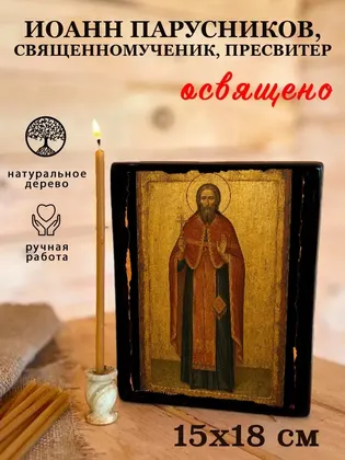 Иоанн Парусников, священномученик, пресвитер — фото 5