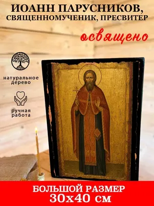 Иоанн Парусников, священномученик, пресвитер — фото 7
