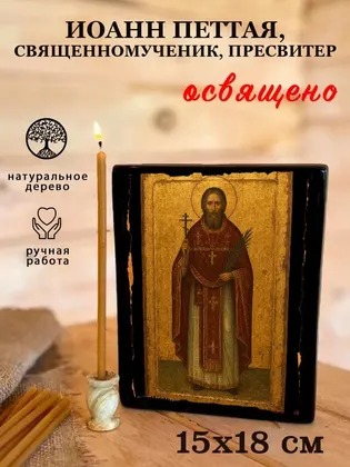 Иоанн Петтая, священномученик, пресвитер — фото 5